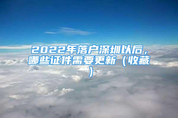 2022年落戶深圳以后，哪些證件需要更新（收藏）