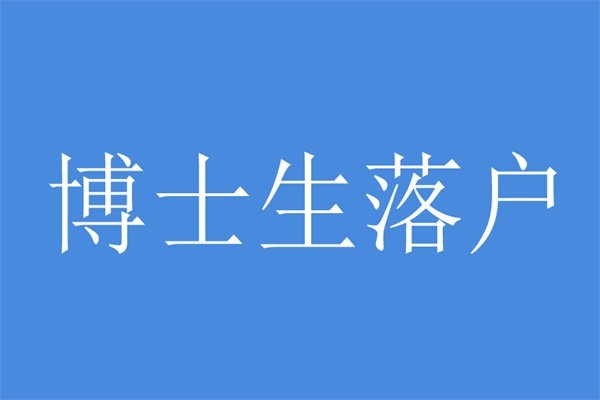 坂田留學生入戶2022年深圳入戶秒批流程和材料