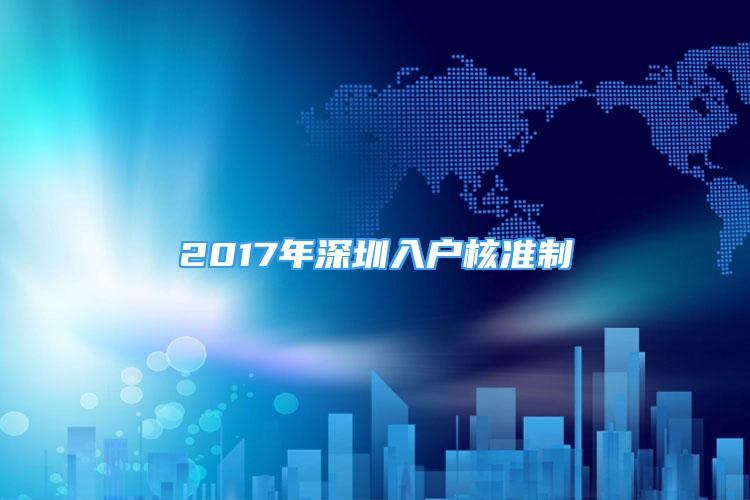 2017年深圳入戶核準(zhǔn)制