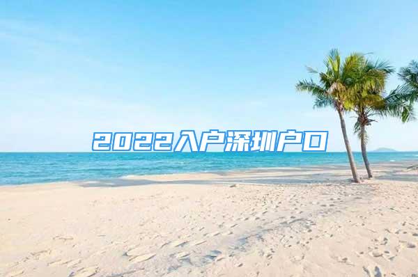 2022入戶深圳戶口