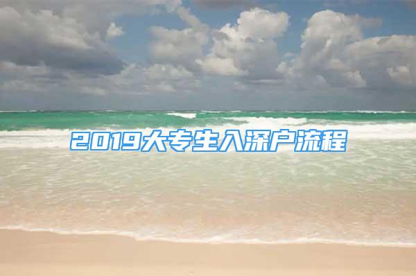 2019大專生入深戶流程