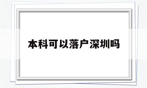 本科可以落戶深圳嗎(本科生可以直接落戶深圳嗎) 深圳學歷入戶