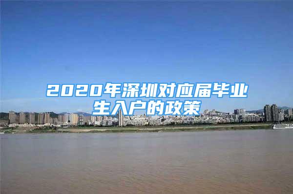 2020年深圳對應屆畢業(yè)生入戶的政策