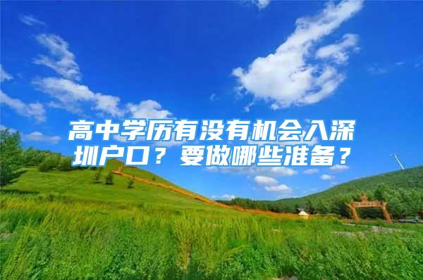 高中學歷有沒有機會入深圳戶口？要做哪些準備？