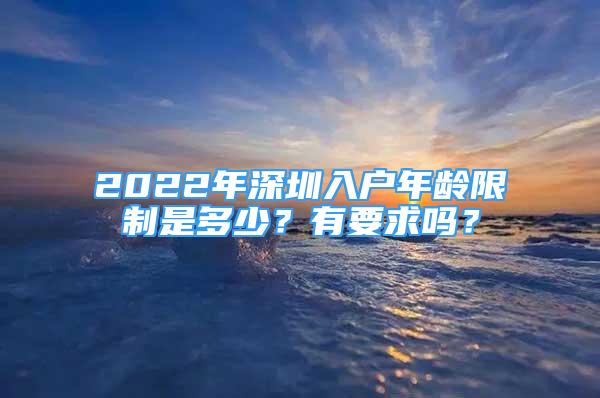 2022年深圳入戶年齡限制是多少？有要求嗎？