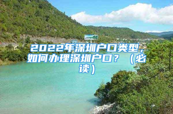 2022年深圳戶口類型，如何辦理深圳戶口？（必讀）