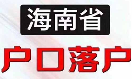 集體戶口和個人戶口有什么區(qū)別，集體戶口孩子落戶新政