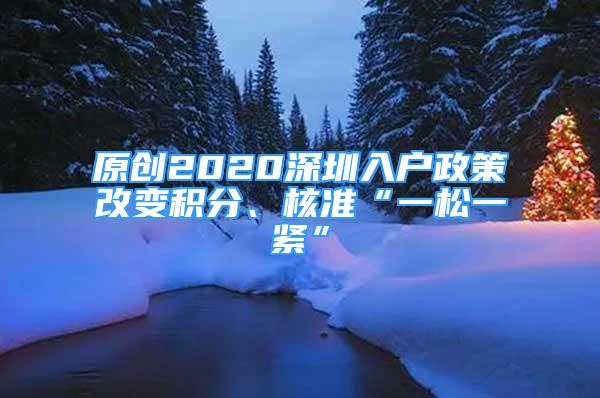 原創(chuàng)2020深圳入戶政策改變積分、核準(zhǔn)“一松一緊”