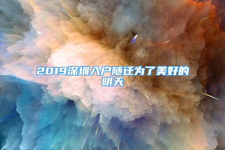 2019深圳入戶隨遷為了美好的明天