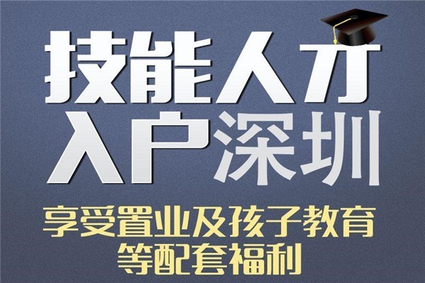 觀瀾留學(xué)生入戶2022年深圳積分入戶條件