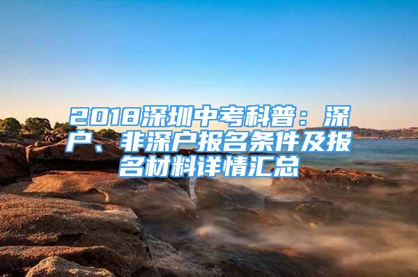 2018深圳中考科普：深戶、非深戶報名條件及報名材料詳情匯總