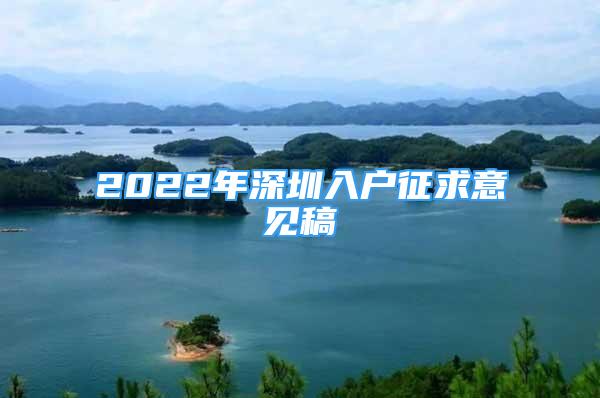 2022年深圳入戶征求意見稿