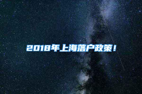 2018年上海落戶政策！