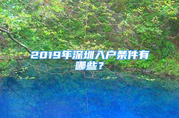 2019年深圳入戶條件有哪些？