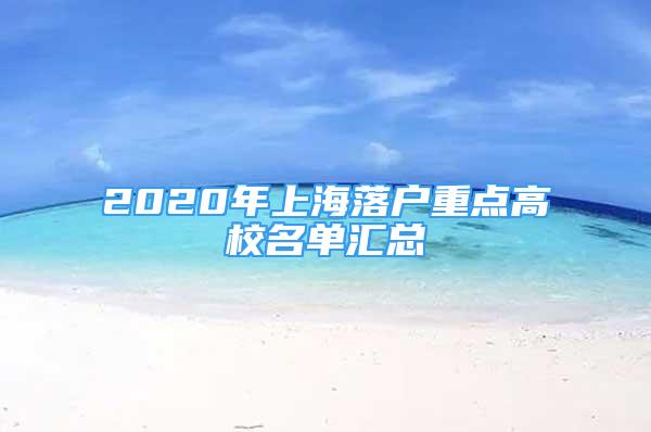 2020年上海落戶重點高校名單匯總