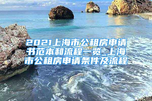 2021上海市公租房申請書范本和流程一覽_上海市公租房申請條件及流程