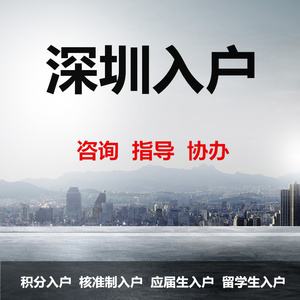 深圳核準(zhǔn)制入戶步驟(深圳核準(zhǔn)制入戶詳細(xì)流程) 深圳核準(zhǔn)制入戶步驟(深圳核準(zhǔn)制入戶詳細(xì)流程) 積分入戶測(cè)評(píng)