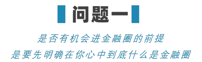 新知達(dá)人, “沒有清北復(fù)交的名校學(xué)歷，就沒機(jī)會(huì)進(jìn)金融圈？”給你看看我知道的金融圈學(xué)歷真相