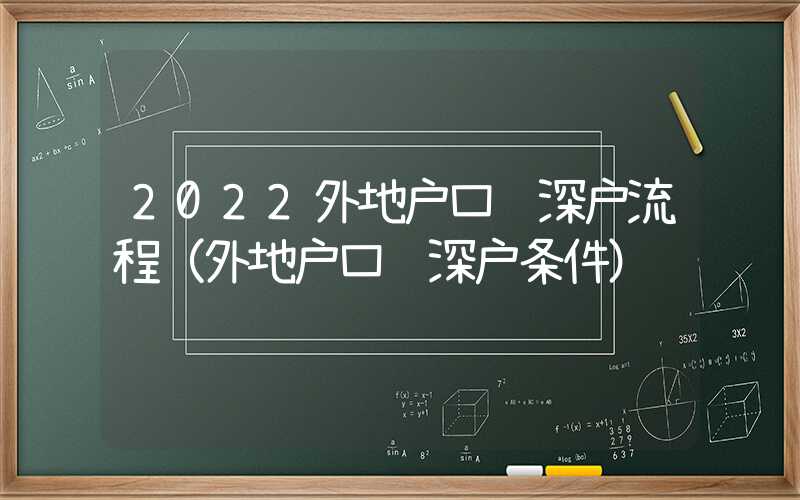 2022外地戶口轉(zhuǎn)深戶流程（外地戶口轉(zhuǎn)深戶條件）