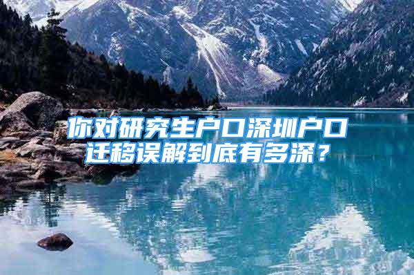 你對研究生戶口深圳戶口遷移誤解到底有多深？