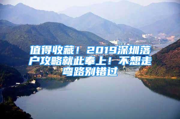 值得收藏！2019深圳落戶攻略就此奉上！不想走彎路別錯過