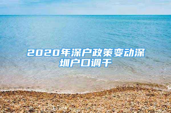 2020年深戶政策變動深圳戶口調(diào)干