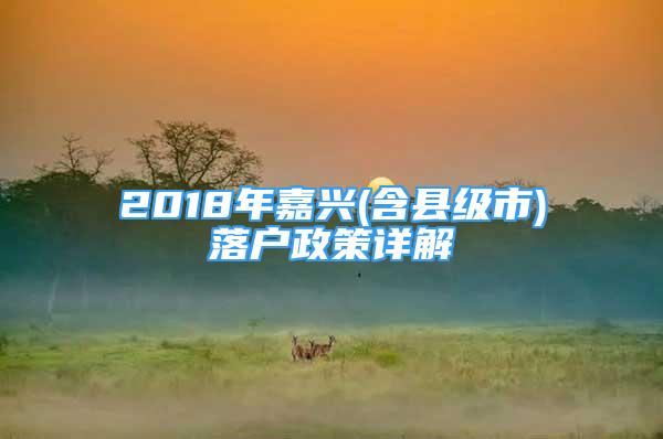 2018年嘉興(含縣級市)落戶政策詳解