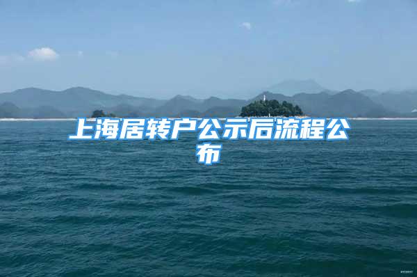 上海居轉(zhuǎn)戶公示后流程公布