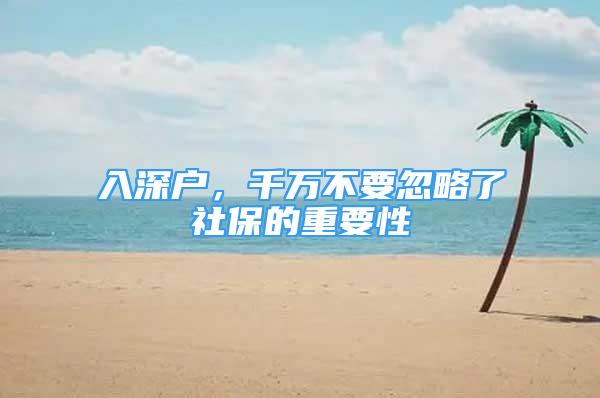 入深戶，千萬(wàn)不要忽略了社保的重要性