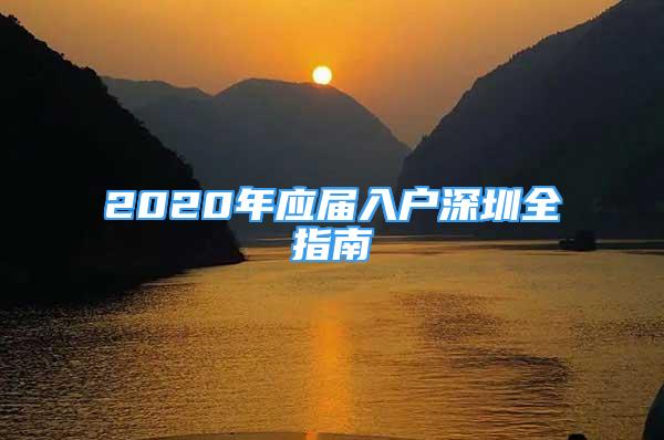 2020年應屆入戶深圳全指南