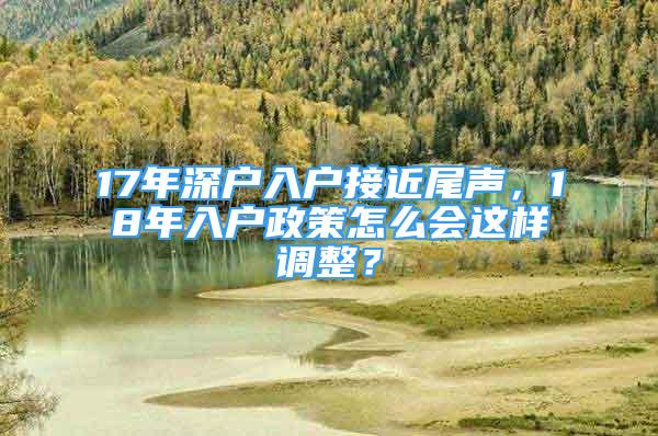 17年深戶入戶接近尾聲，18年入戶政策怎么會(huì)這樣調(diào)整？