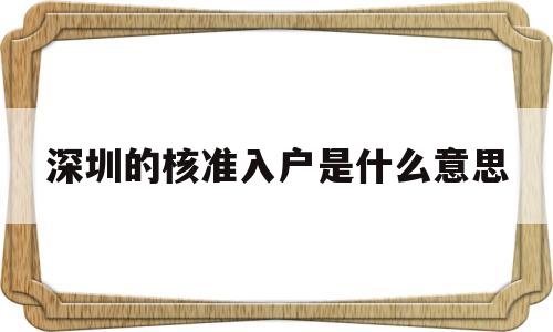 深圳的核準(zhǔn)入戶是什么意思的簡單介紹 深圳核準(zhǔn)入戶