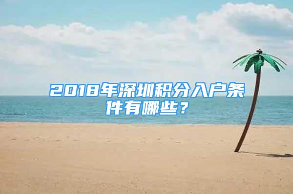 2018年深圳積分入戶條件有哪些？