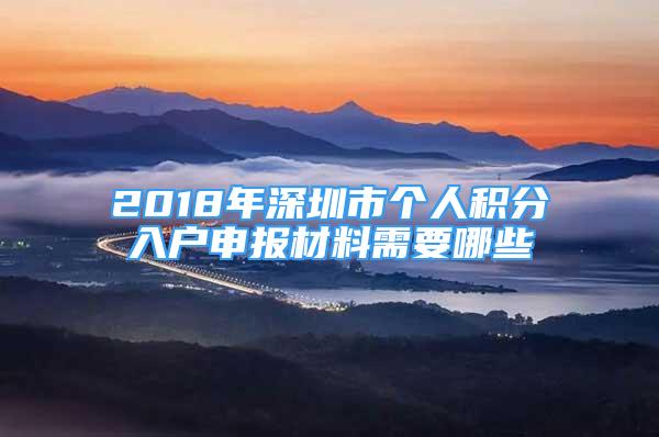 2018年深圳市個(gè)人積分入戶申報(bào)材料需要哪些