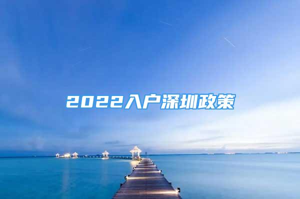 2022入戶深圳政策