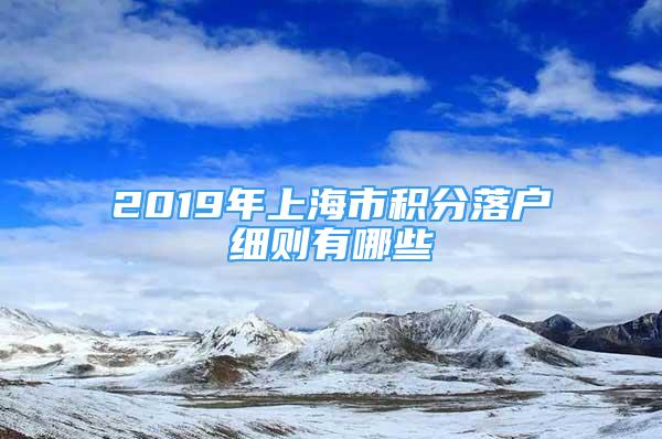 2019年上海市積分落戶細則有哪些