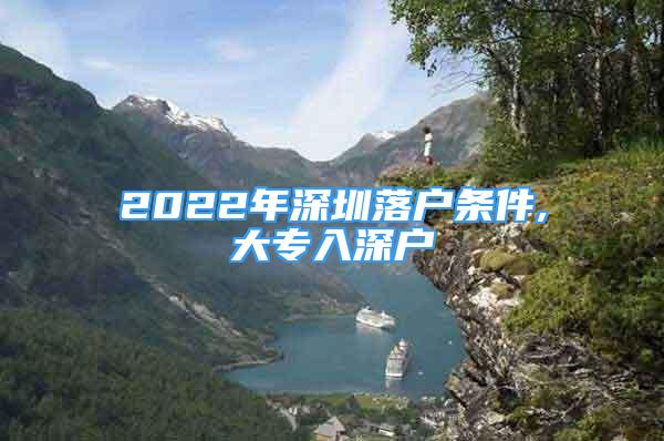 2022年深圳落戶條件,大專入深戶