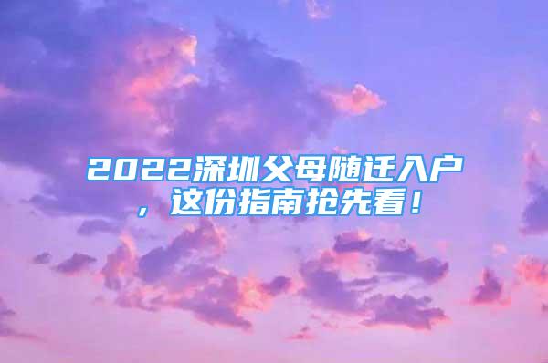 2022深圳父母隨遷入戶，這份指南搶先看！