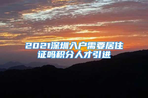 2021深圳入戶需要居住證嗎積分人才引進