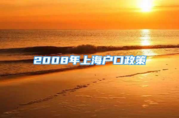 2008年上海戶口政策