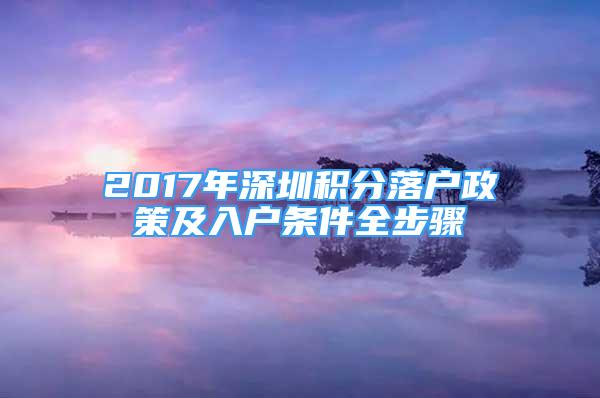 2017年深圳積分落戶政策及入戶條件全步驟