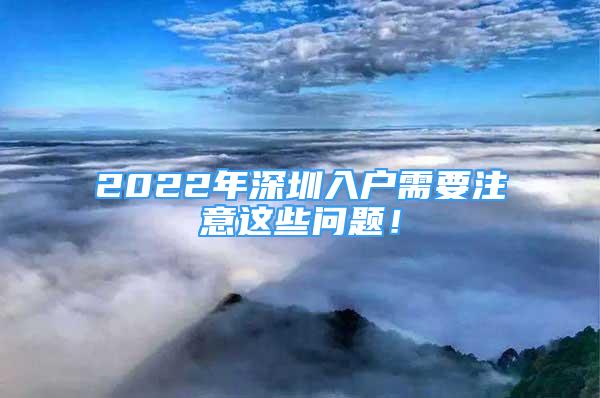 2022年深圳入戶需要注意這些問題！