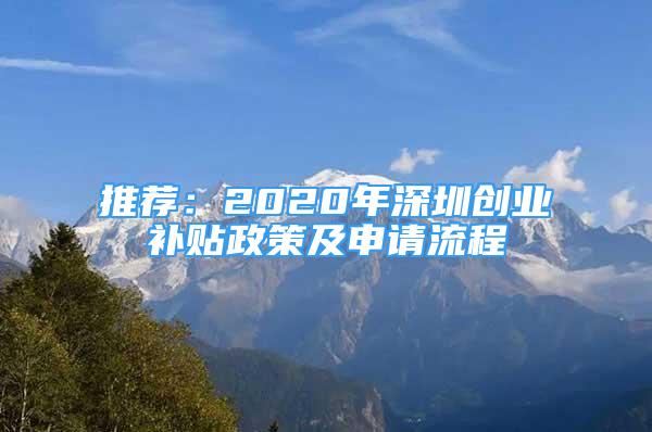 推薦：2020年深圳創(chuàng)業(yè)補貼政策及申請流程