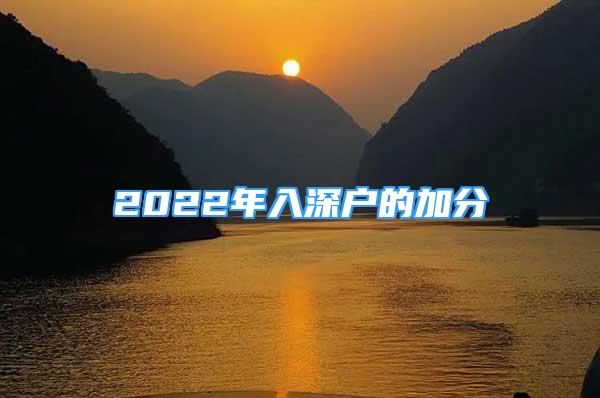 2022年入深戶的加分