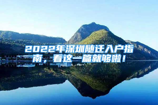 2022年深圳隨遷入戶指南，看這一篇就夠啦！