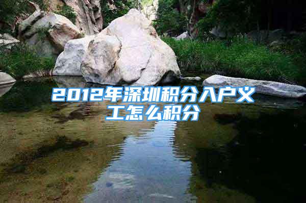 2012年深圳積分入戶義工怎么積分