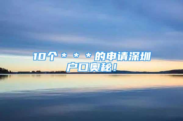 10個＊＊＊的申請深圳戶口奧秘！