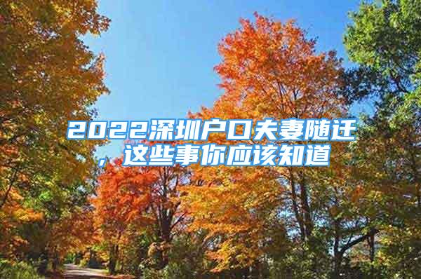 2022深圳戶口夫妻隨遷，這些事你應(yīng)該知道