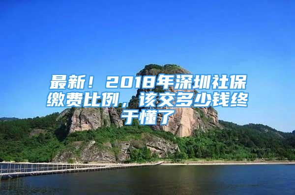 最新！2018年深圳社保繳費比例，該交多少錢終于懂了