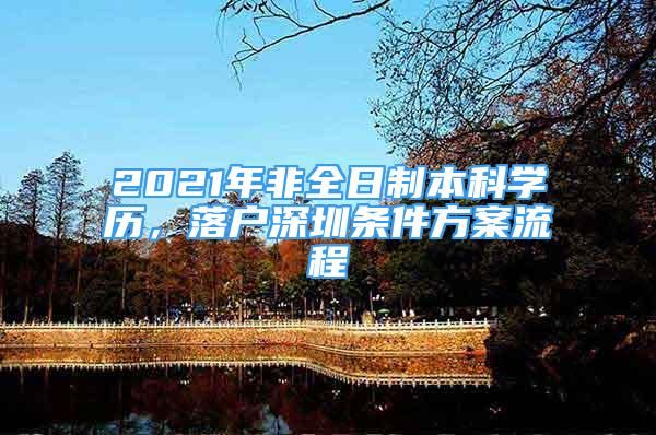 2021年非全日制本科學(xué)歷，落戶深圳條件方案流程